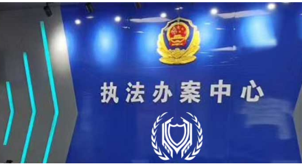执法办案中心